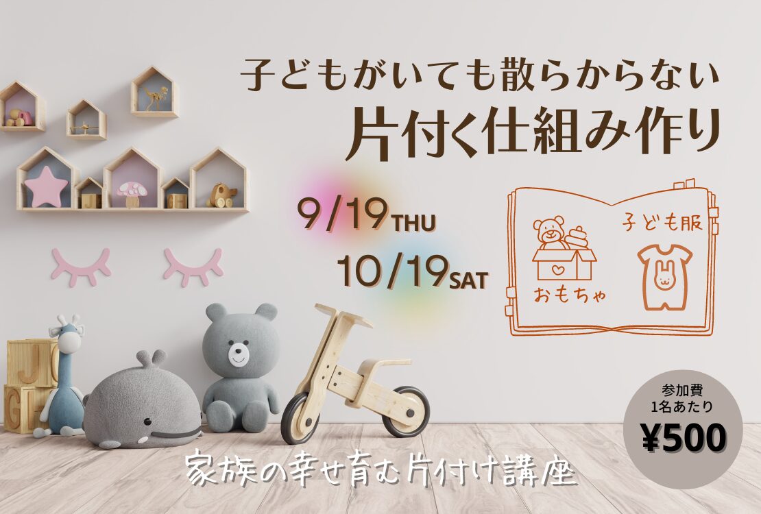 子どもがいても散らからない片付く仕組みづくり